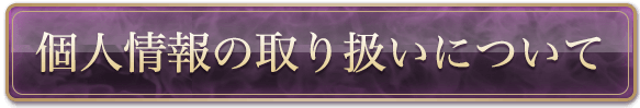 個人情報の取り扱いについて