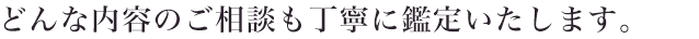 どんな内容のご相談の丁寧に鑑定いたします。