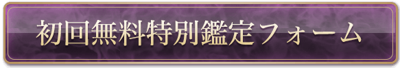 初回無料鑑定フォーム