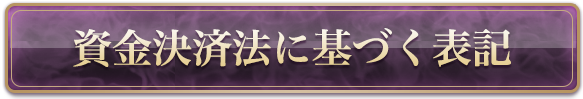 資金決済法に基づく表記
