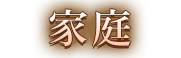 家庭