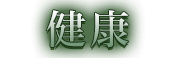健康
