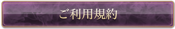 ご利用規約