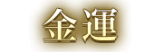金運