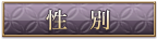 性別