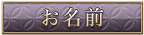 お名前