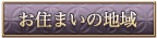 お住まいの地域