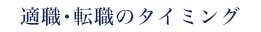 適職･転職のタイミング
