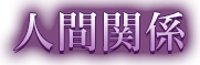人間関係